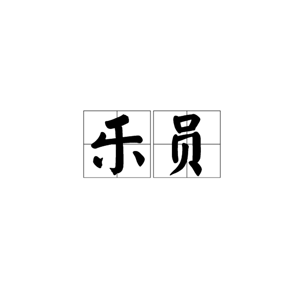 樂員