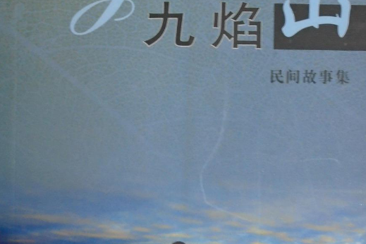 九焰山(2007年長江出版社出版的圖書) 九焰山(2007年長江出版社出版的圖書)