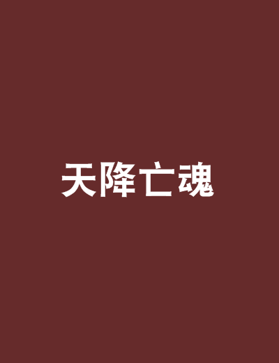 天降亡魂 天降亡魂