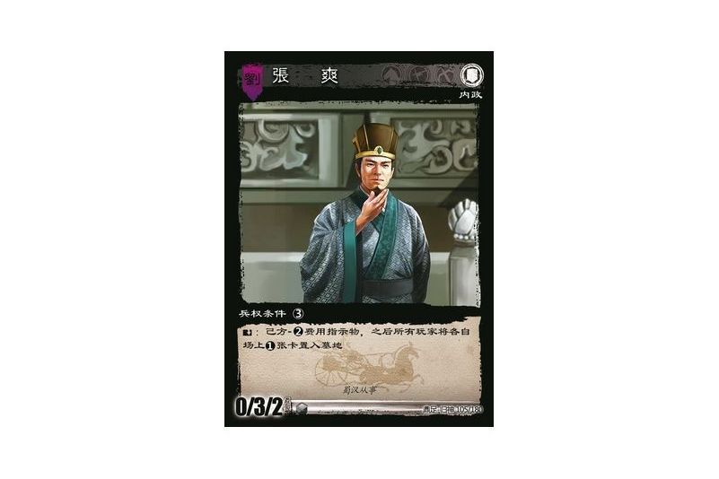 張爽(遊戲《三國智》鼎足-歸神版本GS105號卡牌) 張爽(遊戲《三國智》鼎足-歸神版本GS105號卡牌)