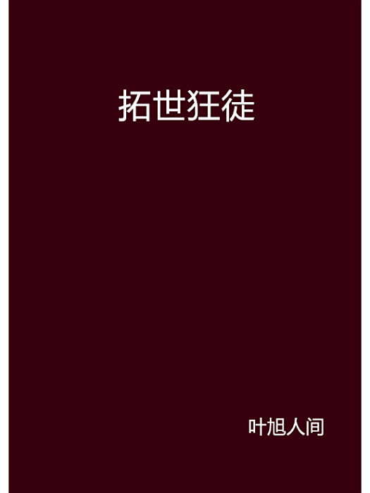 拓世狂徒 拓世狂徒