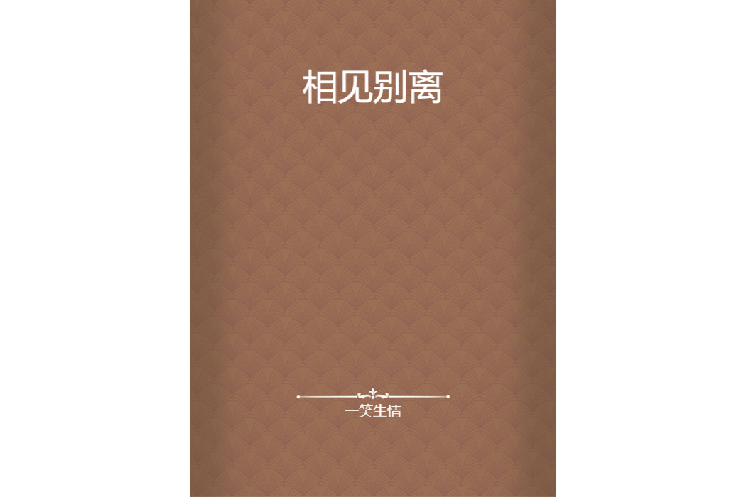 相見別離