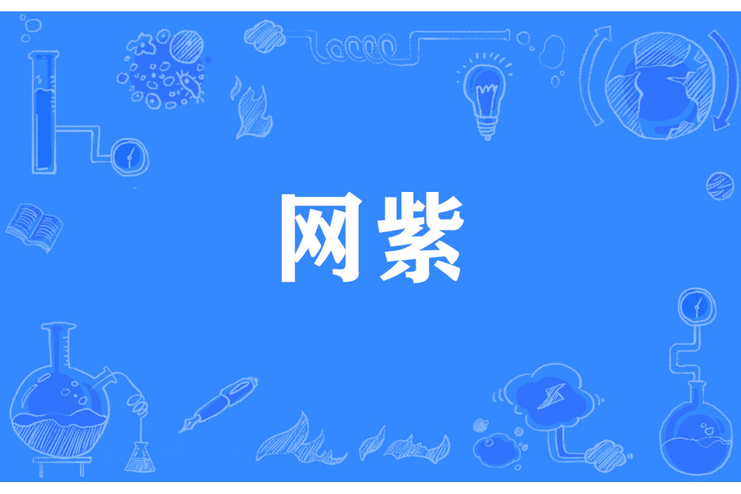 網紫 網紫
