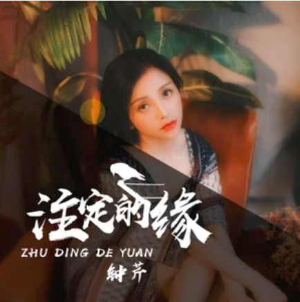 注定的緣(鐘芹演唱歌曲) 注定的緣(鐘芹演唱歌曲)