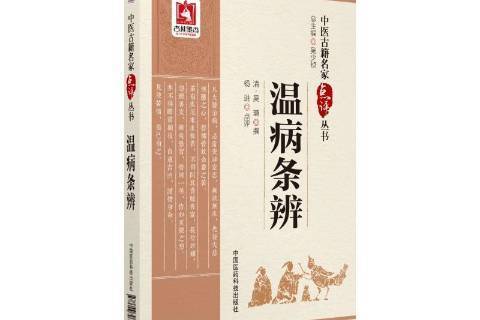 溫病條辨(2018年中國醫藥科技出版社出版的圖書) 溫病條辨(2018年中國醫藥科技出版社出版的圖書)