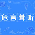 危言聳聽