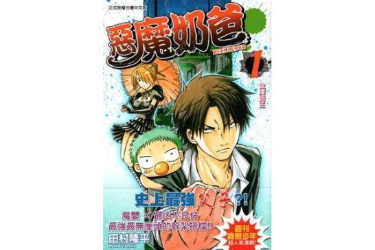 惡魔奶爸 01 惡魔奶爸 01