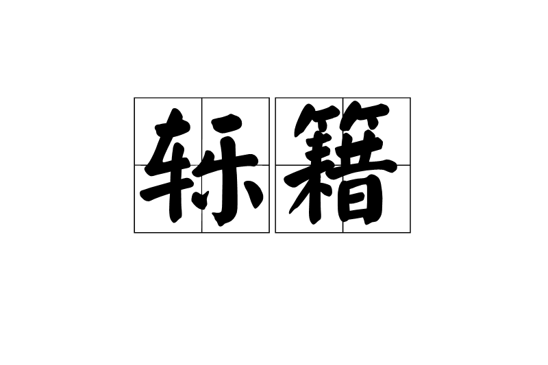 轢籍 轢籍