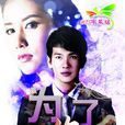 為了你(2016年Push,Esther主演泰劇) 為了你(2016年Push,Esther主演泰劇)