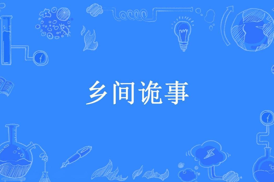 鄉間詭事(莫西所著小說) 鄉間詭事(莫西所著小說)