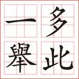 多此一舉 多此一舉