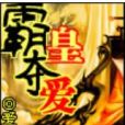 霸皇奪愛 霸皇奪愛