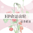 HP命運齒輪 HP命運齒輪