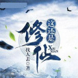 這還是修仙 這還是修仙