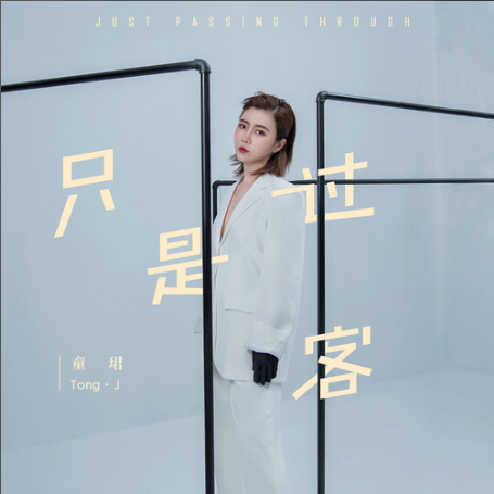 只是過客(童珺演唱歌曲) 只是過客(童珺演唱歌曲)