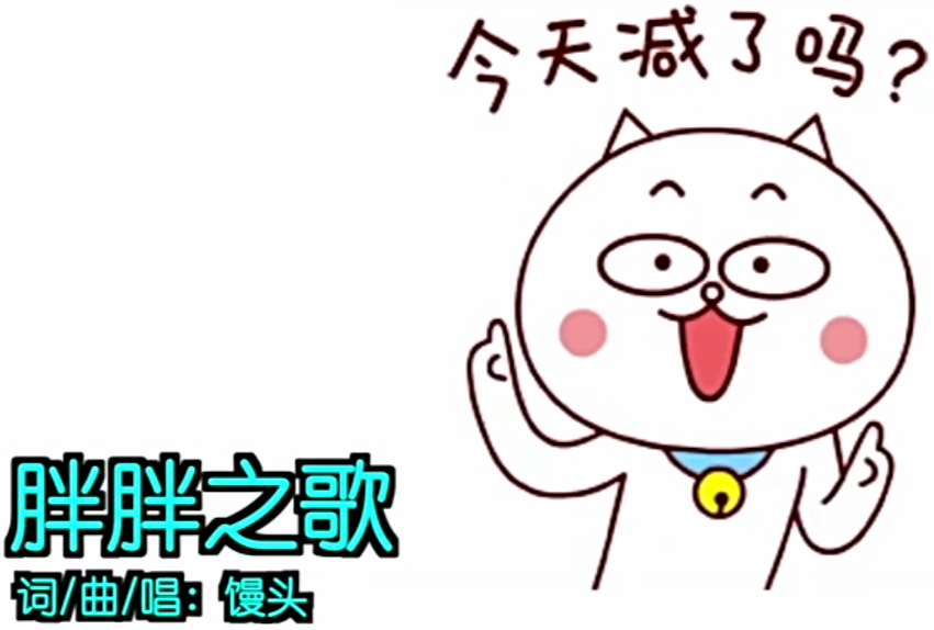 胖胖之歌 胖胖之歌