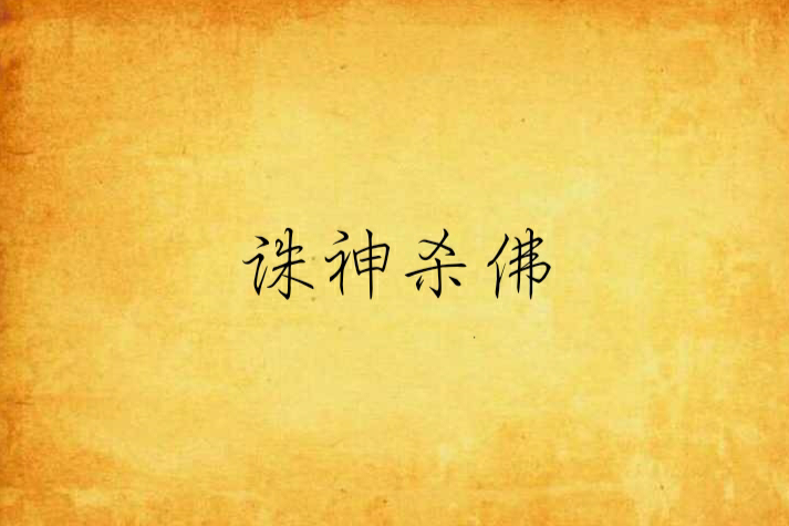 誅神殺佛 誅神殺佛
