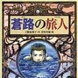 蒼路の旅人(2005年偕成社出版的圖書) 蒼路の旅人(2005年偕成社出版的圖書)