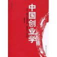 中國創業學 中國創業學