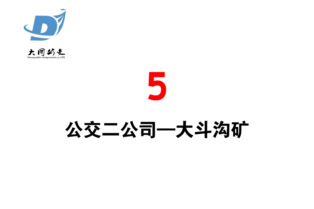 大同公交5路 大同公交5路
