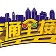交通全接觸 交通全接觸