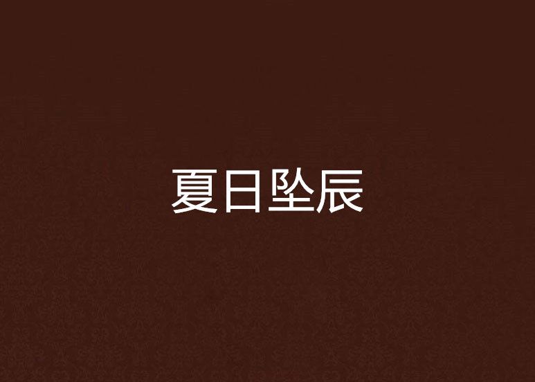 夏日墜辰 夏日墜辰