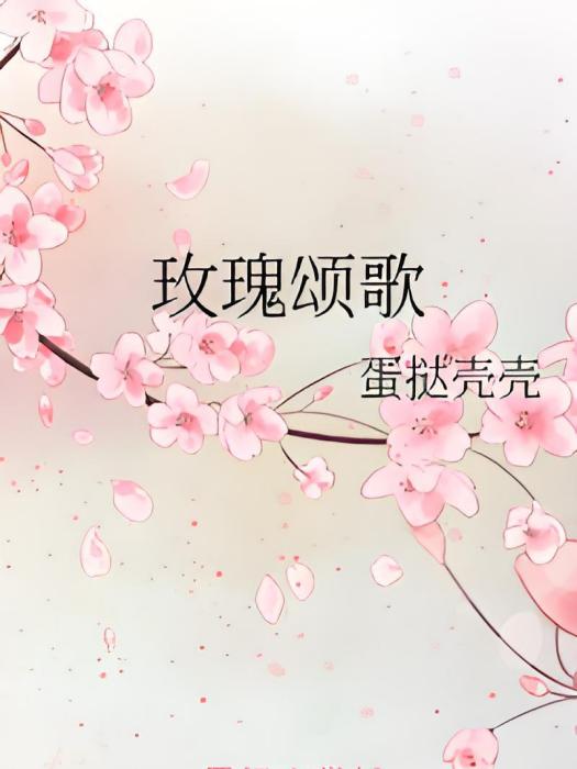 玫瑰頌歌 玫瑰頌歌