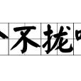 合不攏嘴 合不攏嘴