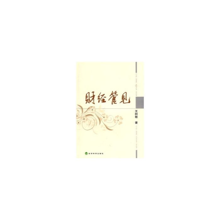 財經管見 財經管見