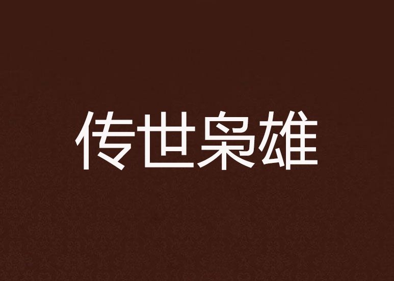 傳世梟雄 傳世梟雄