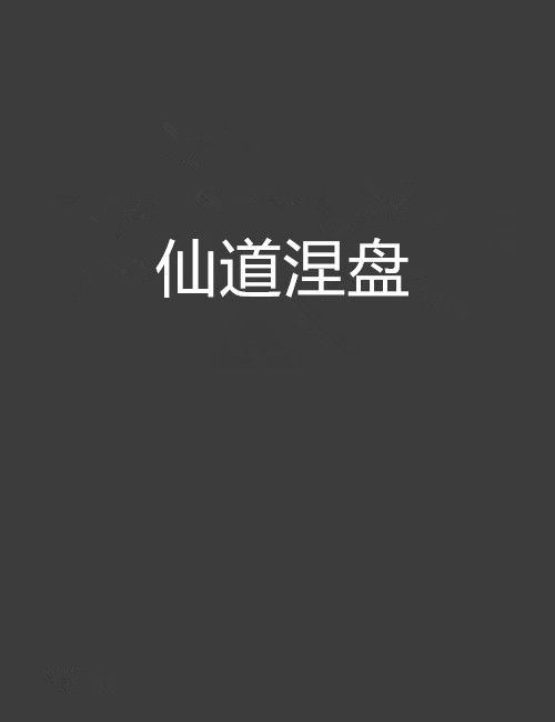 仙道涅盤 仙道涅盤