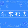 生來死去 生來死去