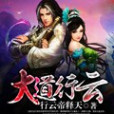 大道行雲 大道行雲