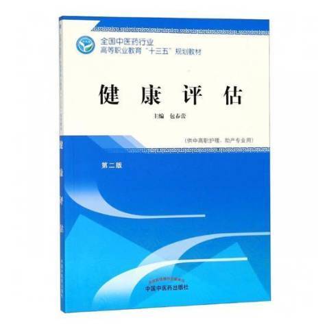 健康評估(2018年中國中醫藥出版社出版的圖書) 健康評估(2018年中國中醫藥出版社出版的圖書)