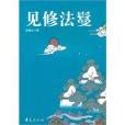 見修法鬘 見修法鬘
