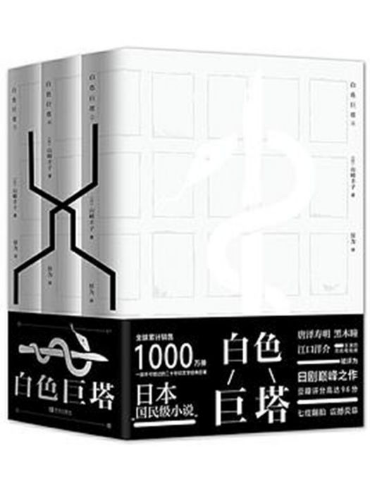 白色巨塔(2014年青島出版社出版的圖書) 白色巨塔(2014年青島出版社出版的圖書)