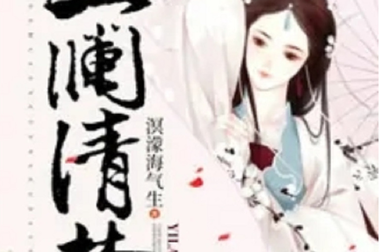 一瀾清夢 一瀾清夢