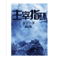 主宰指環 主宰指環