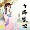 天降凰妃 天降凰妃
