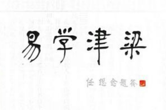易學津梁 易學津梁