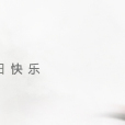 望麓自卑 望麓自卑