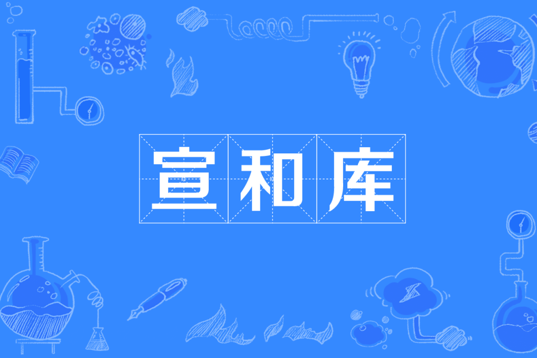 宣和庫