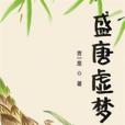 盛唐虛夢 盛唐虛夢