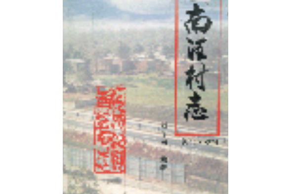 南汪村志 南汪村志