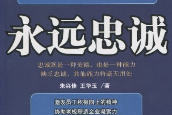 永遠忠誠(2010年5月企業管理出版社出版的圖書) 永遠忠誠(2010年5月企業管理出版社出版的圖書)