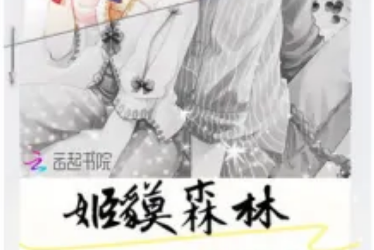 姬貘森林 姬貘森林