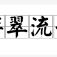 浮翠流丹 浮翠流丹