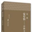 覺有情 覺有情