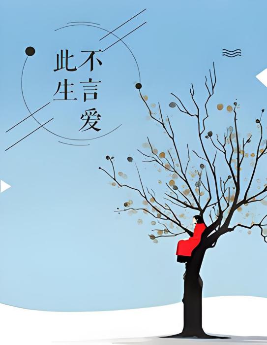 此生不言愛 此生不言愛