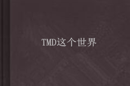 TMD這個世界 TMD這個世界